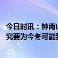 今日时讯：钟南山覆盖XBB变异株疫苗很快面世 专家科学研究要为今冬可能到来的疫情高锋做准备