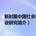 新时期中国社会组织建设研究（关于新时期中国社会组织建设研究简介）