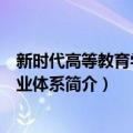 新时代高等教育学科专业体系（关于新时代高等教育学科专业体系简介）