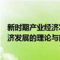 新时期产业经济发展的理论与前沿研究（关于新时期产业经济发展的理论与前沿研究简介）