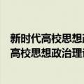 新时代高校思想政治理论课实践教学创新研究（关于新时代高校思想政治理论课实践教学创新研究简介）