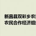 新昌县双彩乡农民合作经济组织联合会（关于新昌县双彩乡农民合作经济组织联合会简介）