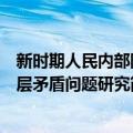 新时期人民内部阶层矛盾问题研究（关于新时期人民内部阶层矛盾问题研究简介）