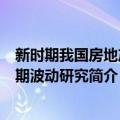 新时期我国房地产周期波动研究（关于新时期我国房地产周期波动研究简介）