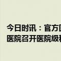 今日时讯：官方回应医生遇医疗事故疑病历造假 宿迁市钟吾医院召开医院级科技计划项目申报启动会