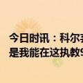 今日时讯：科尔弃用库明加只是老将更有经验 科尔谈库里他是我能在这执教9个赛季的原因他是历史最佳之一