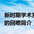 新时期学术发展的回瞻（关于新时期学术发展的回瞻简介）