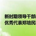 新时期领导干部的优秀代表郑培民（关于新时期领导干部的优秀代表郑培民简介）