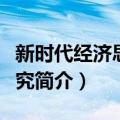 新时代经济思想研究（关于新时代经济思想研究简介）