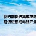 新时期促进集成电路产业和软件产业高质量发展的若干政策（关于新时期促进集成电路产业和软件产业高质量发展的若干政策简介）