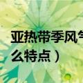 亚热带季风气候的特点（亚热带季风气候有什么特点）