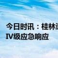 今日时讯：桂林遭遇极端特大暴雨 广西桂林市启动洪涝灾害IV级应急响应