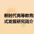 新时代高等教育内涵式发展研究（关于新时代高等教育内涵式发展研究简介）