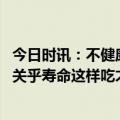 今日时讯：不健康饮食影响我国居民心血管健康 主食吃多少关乎寿命这样吃才健康