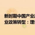 新时期中国产业政策转型：理论与实践（关于新时期中国产业政策转型：理论与实践简介）