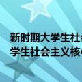 新时期大学生社会主义核心价值观教育读本（关于新时期大学生社会主义核心价值观教育读本简介）