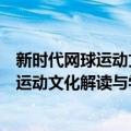 新时代网球运动文化解读与学练实践指导（关于新时代网球运动文化解读与学练实践指导简介）