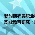 新时期农民职业教育研究：以江苏省为例（关于新时期农民职业教育研究：以江苏省为例简介）