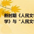 新时期《人民文学》与“人民文学”（关于新时期《人民文学》与“人民文学”简介）