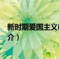 新时期爱国主义教育研究（关于新时期爱国主义教育研究简介）