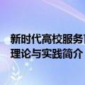 新时代高校服务育人理论与实践（关于新时代高校服务育人理论与实践简介）