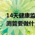 14天健康监测管控是什么意思（14天健康监测管要做什么）