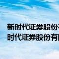 新时代证券股份有限公司宜昌东山大道证券营业部（关于新时代证券股份有限公司宜昌东山大道证券营业部简介）