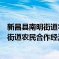 新昌县南明街道农民合作经济组织联合会（关于新昌县南明街道农民合作经济组织联合会简介）