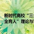 新时代高校“三全育人”理论与实践（关于新时代高校“三全育人”理论与实践简介）