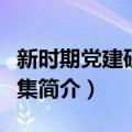 新时期党建研究论集（关于新时期党建研究论集简介）