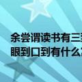 余尝谓读书有三到谓心到眼到口到的意思是什么（读书心到眼到口到有什么寓意）