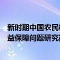 新时期中国农民权益保障问题研究（关于新时期中国农民权益保障问题研究简介）