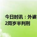 今日时讯：外婆重率2岁男童被采取刑事强制措施 摔娃事件2周岁半判刑