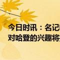 今日时讯：名记哈登或签下4年超2亿美元合同 BR记者火箭对哈登的兴趣将推动其市场价超过他的实际价值