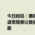 今日时讯：美媒发问湖人和凯尔特人谁更有可能0-3逆转 斯波常规赛让我们变得更好了不觉得球队今年跟去年有很大差距