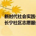 新时代社会实践长宁社区志愿服务队（关于新时代社会实践长宁社区志愿服务队简介）