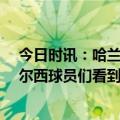 今日时讯：哈兰德处子赛季打进36球还不错 兰帕德希望切尔西球员们看到曼城举起冠军后能知耻而后勇