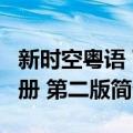 新时空粤语 下册 第二版（关于新时空粤语 下册 第二版简介）