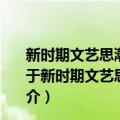 新时期文艺思潮概览/艺术学理论文丛·中国艺术学文库（关于新时期文艺思潮概览/艺术学理论文丛·中国艺术学文库简介）