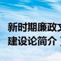 新时期廉政文化建设论（关于新时期廉政文化建设论简介）