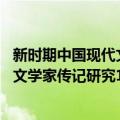 新时期中国现代文学家传记研究16讲（关于新时期中国现代文学家传记研究16讲简介）