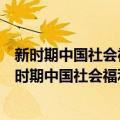 新时期中国社会福利制度转型理论探索获奖论文集（关于新时期中国社会福利制度转型理论探索获奖论文集简介）