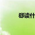 郄读什么音（“郄”字怎么读）