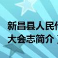 新昌县人民代表大会志（关于新昌县人民代表大会志简介）