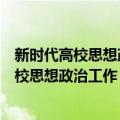 新时代高校思想政治工作“三全育人”探索（关于新时代高校思想政治工作“三全育人”探索简介）