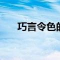 巧言令色的意思（巧言令色怎么造句）