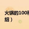 火锅的100种做法（关于火锅的100种做法介绍）