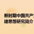 新时期中国共产党党建思想研究（关于新时期中国共产党党建思想研究简介）