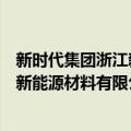 新时代集团浙江新能源材料有限公司（关于新时代集团浙江新能源材料有限公司简介）