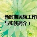 新时期民族工作的理论与实践（关于新时期民族工作的理论与实践简介）